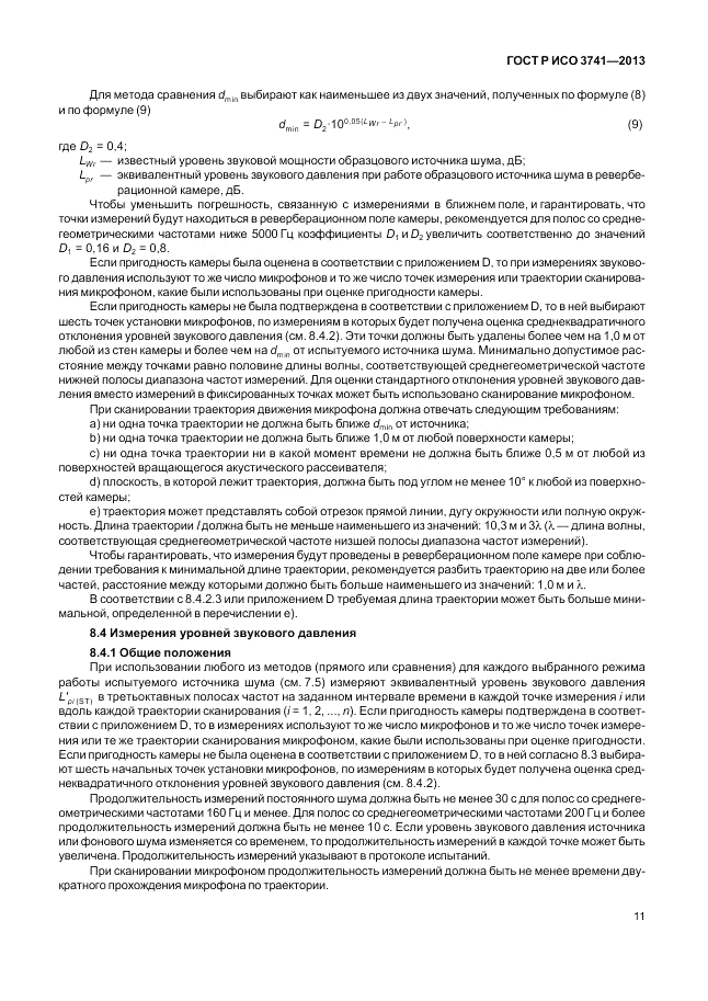 ГОСТ Р ИСО 3741-2013, страница 15