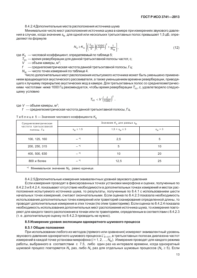 ГОСТ Р ИСО 3741-2013, страница 17