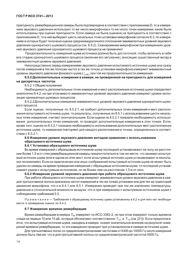 ГОСТ Р ИСО 3741-2013, страница 18