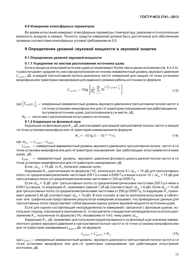 ГОСТ Р ИСО 3741-2013, страница 19