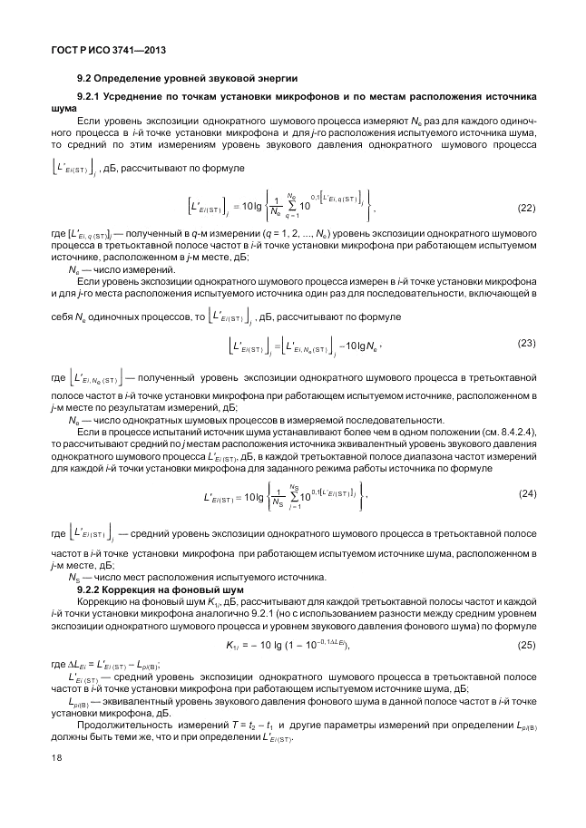 ГОСТ Р ИСО 3741-2013, страница 22