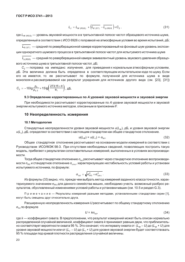 ГОСТ Р ИСО 3741-2013, страница 24