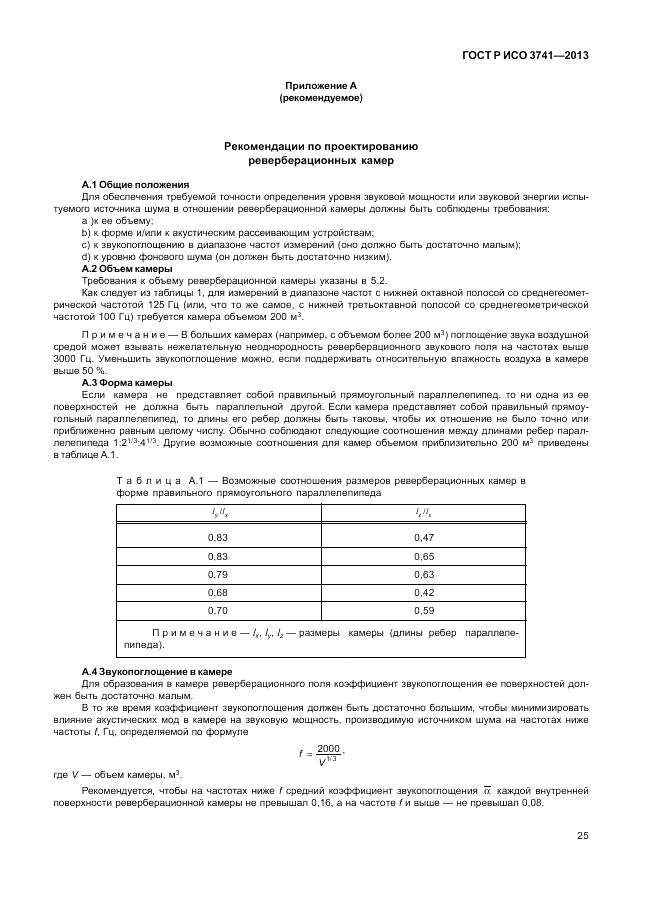 ГОСТ Р ИСО 3741-2013, страница 29