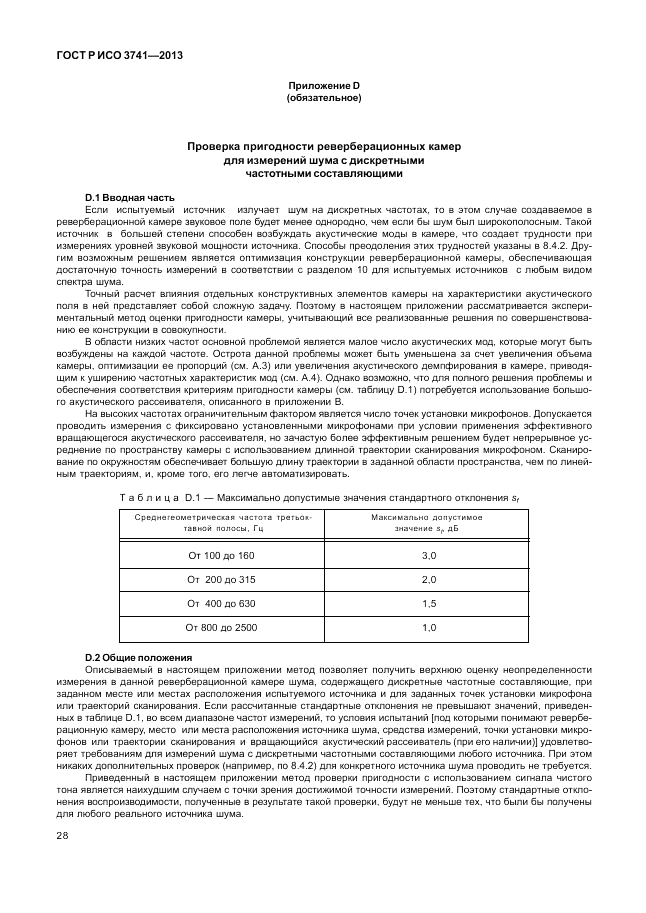 ГОСТ Р ИСО 3741-2013, страница 32