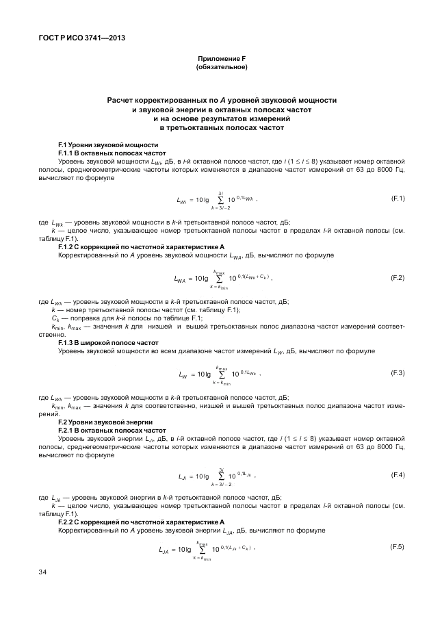 ГОСТ Р ИСО 3741-2013, страница 38