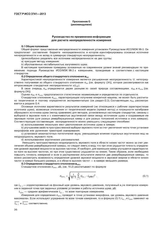 ГОСТ Р ИСО 3741-2013, страница 40