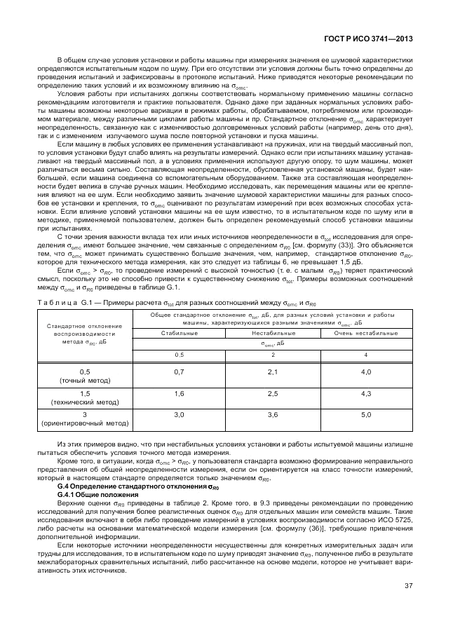 ГОСТ Р ИСО 3741-2013, страница 41