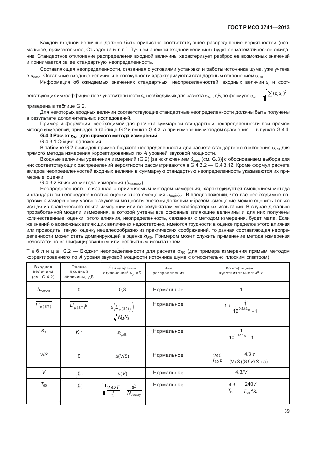 ГОСТ Р ИСО 3741-2013, страница 43