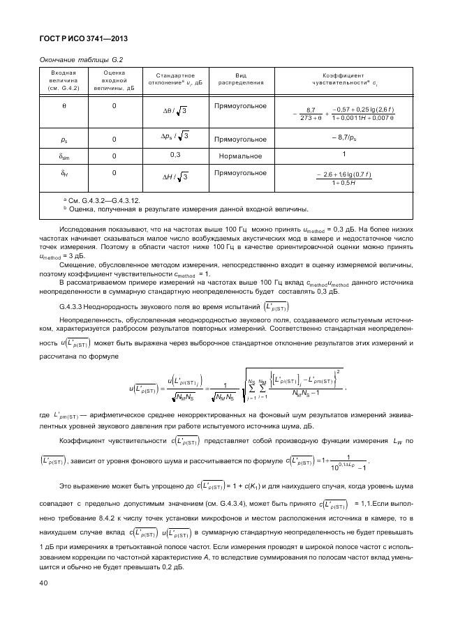 ГОСТ Р ИСО 3741-2013, страница 44