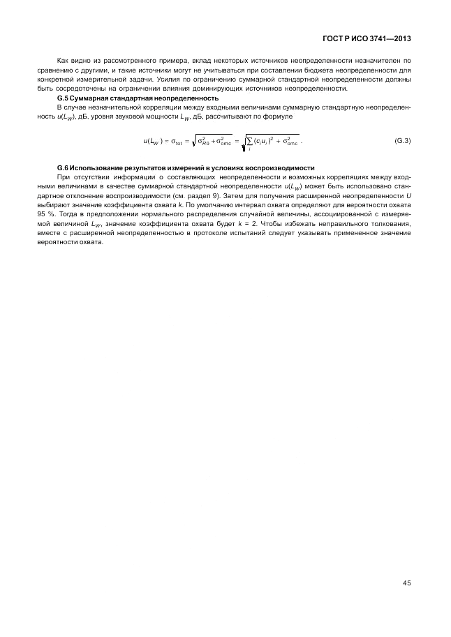 ГОСТ Р ИСО 3741-2013, страница 49