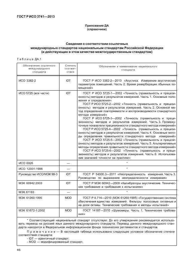 ГОСТ Р ИСО 3741-2013, страница 50