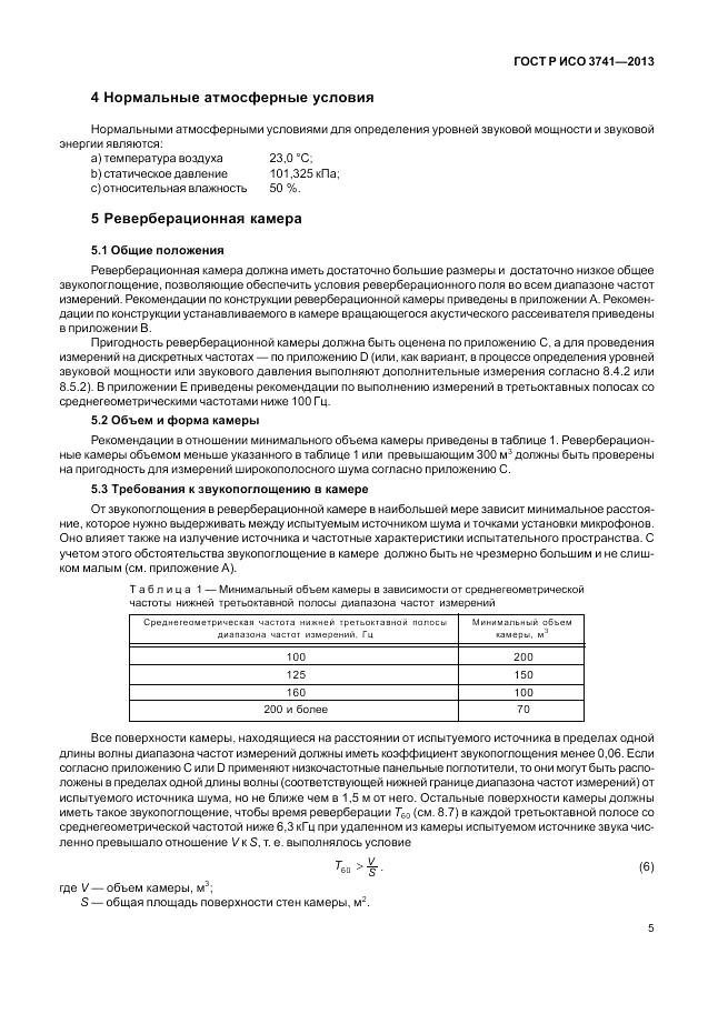 ГОСТ Р ИСО 3741-2013, страница 9