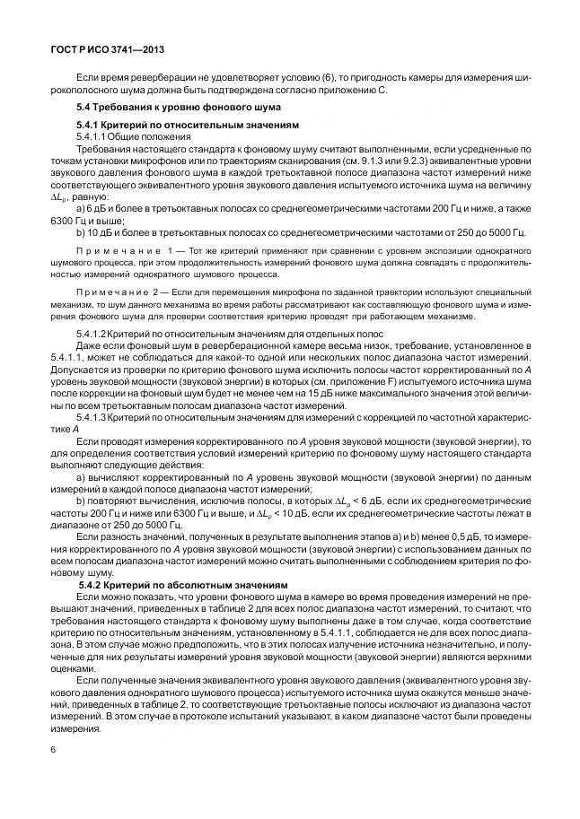 ГОСТ Р ИСО 3741-2013, страница 10