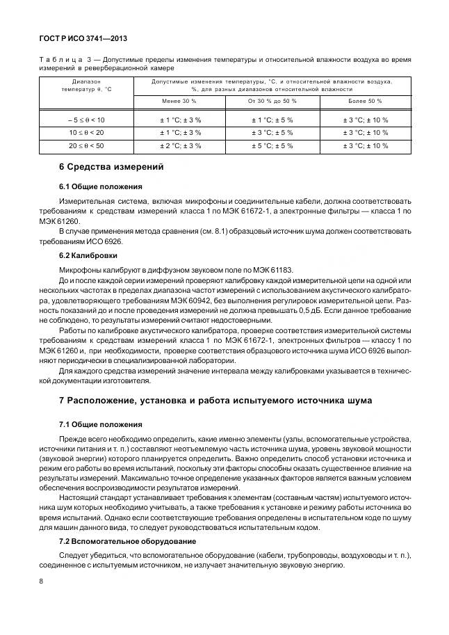 ГОСТ Р ИСО 3741-2013, страница 12