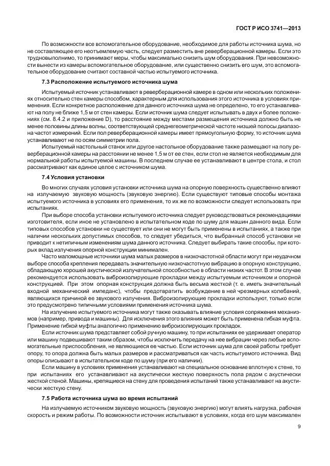 ГОСТ Р ИСО 3741-2013, страница 13