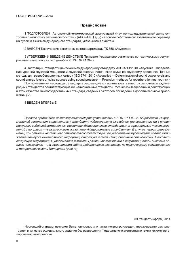 ГОСТ Р ИСО 3741-2013, страница 2
