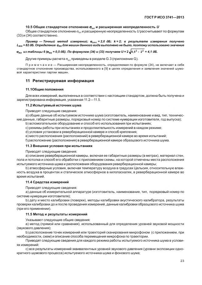 ГОСТ Р ИСО 3741-2013, страница 27