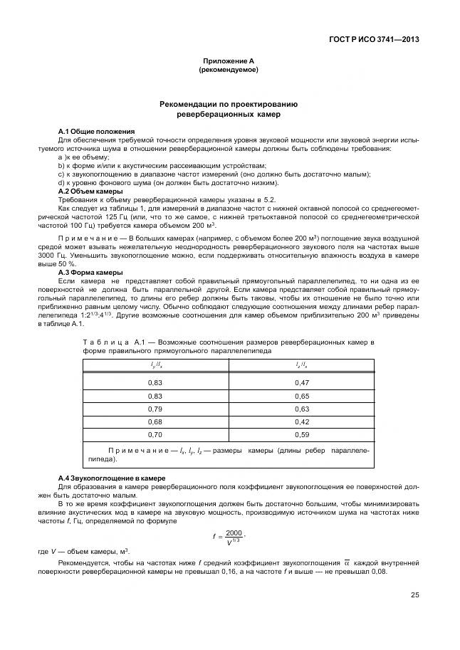 ГОСТ Р ИСО 3741-2013, страница 29