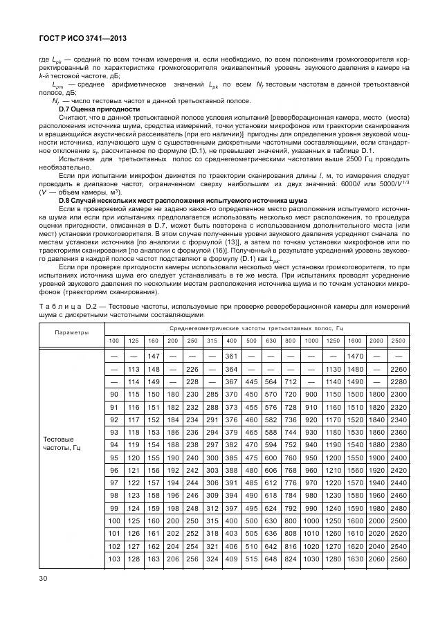 ГОСТ Р ИСО 3741-2013, страница 34