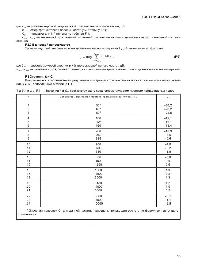 ГОСТ Р ИСО 3741-2013, страница 39