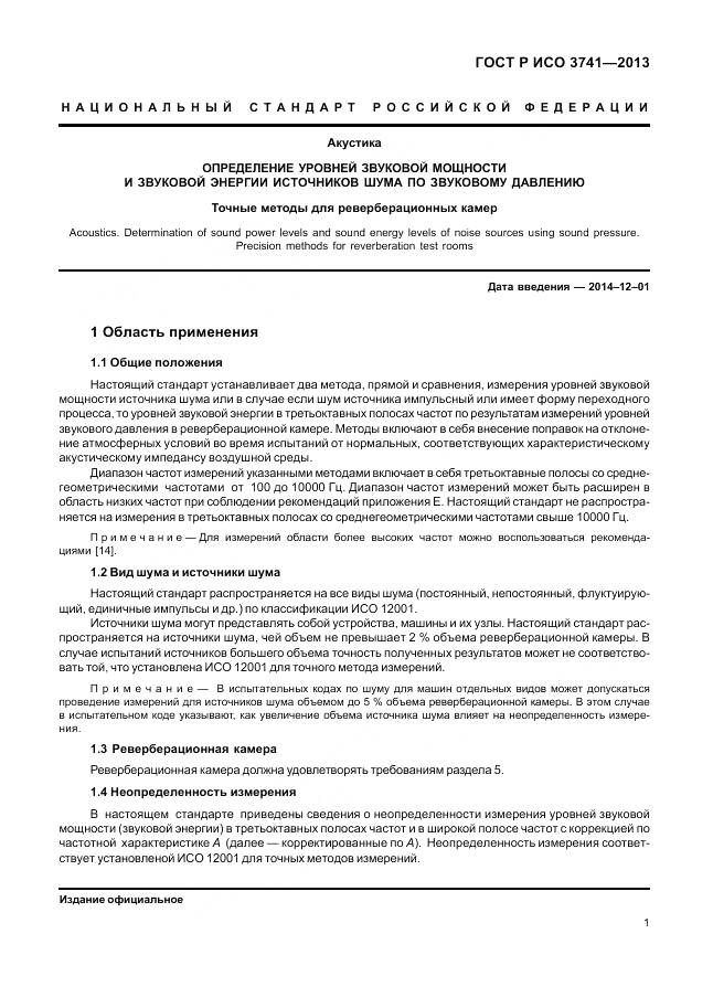 ГОСТ Р ИСО 3741-2013, страница 5