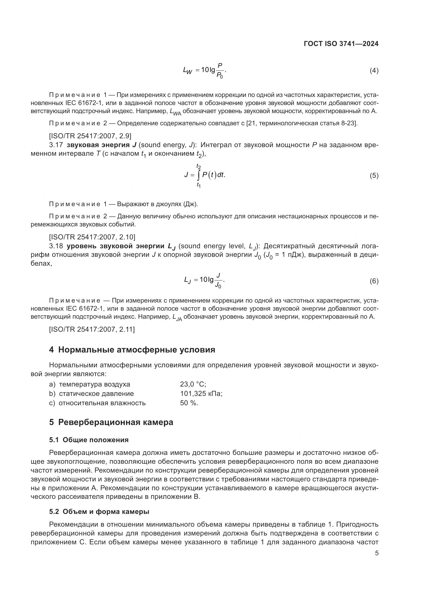 ГОСТ ISO 3741-2024, страница 11