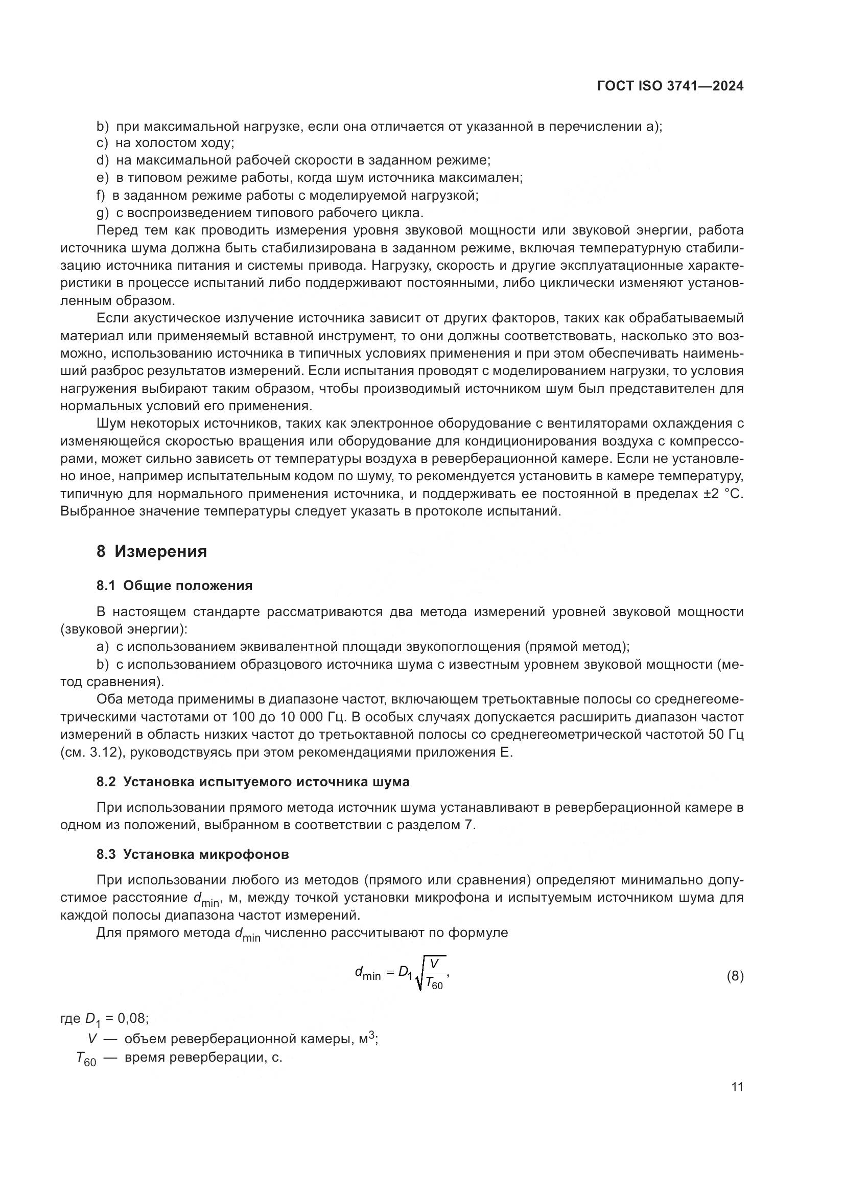 ГОСТ ISO 3741-2024, страница 17