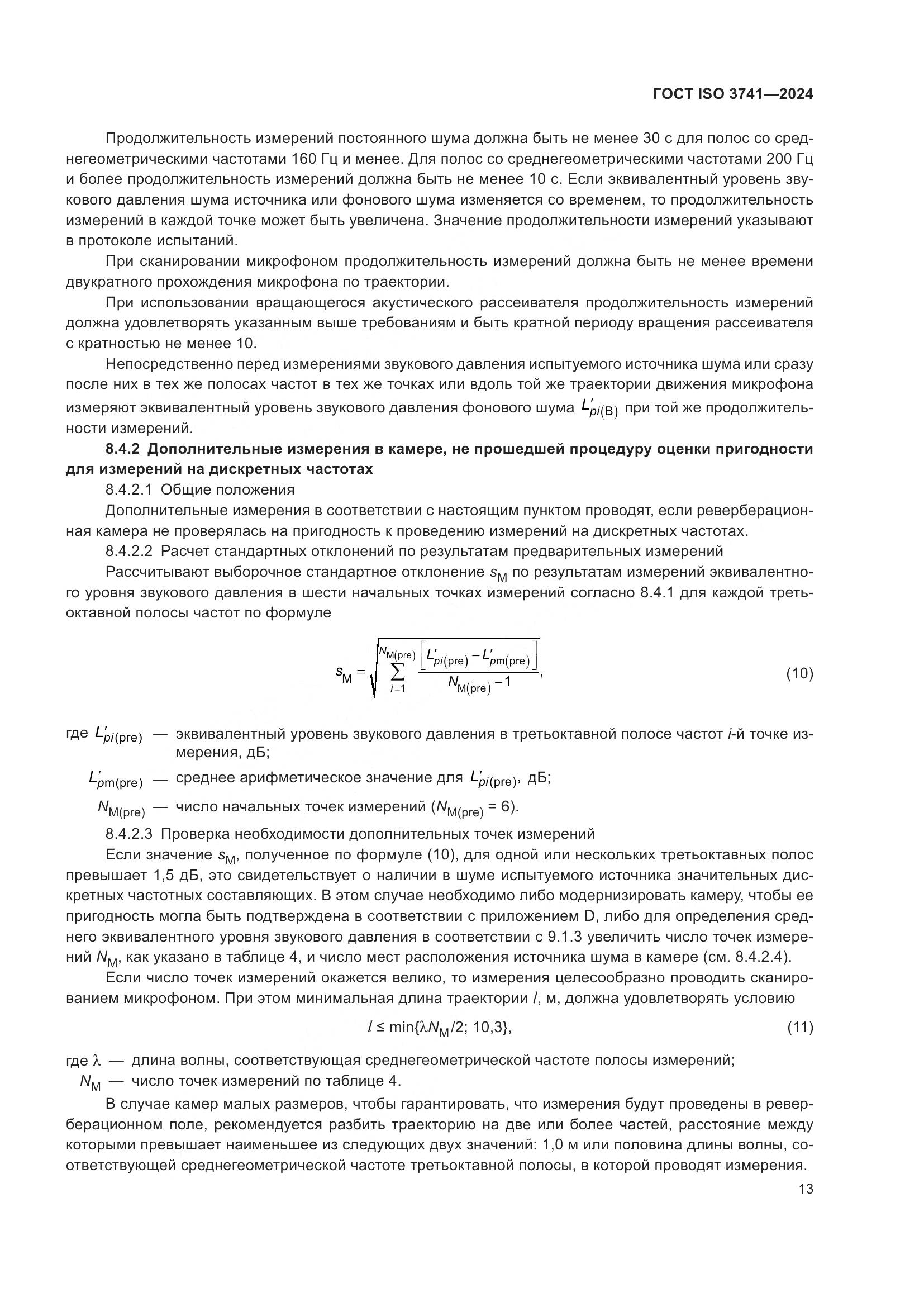ГОСТ ISO 3741-2024, страница 19