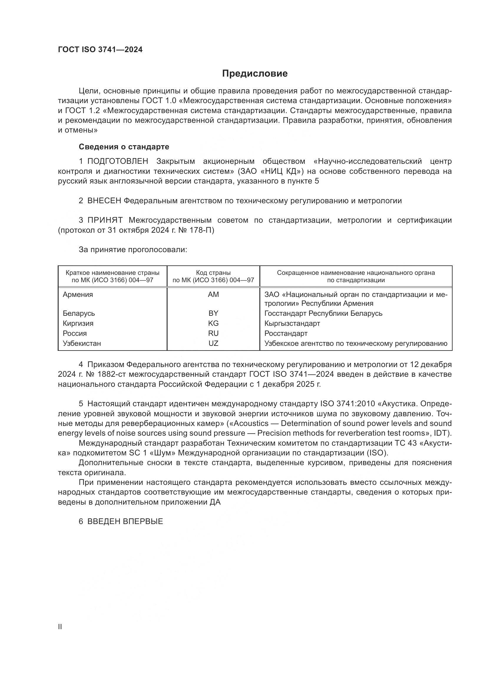 ГОСТ ISO 3741-2024, страница 2