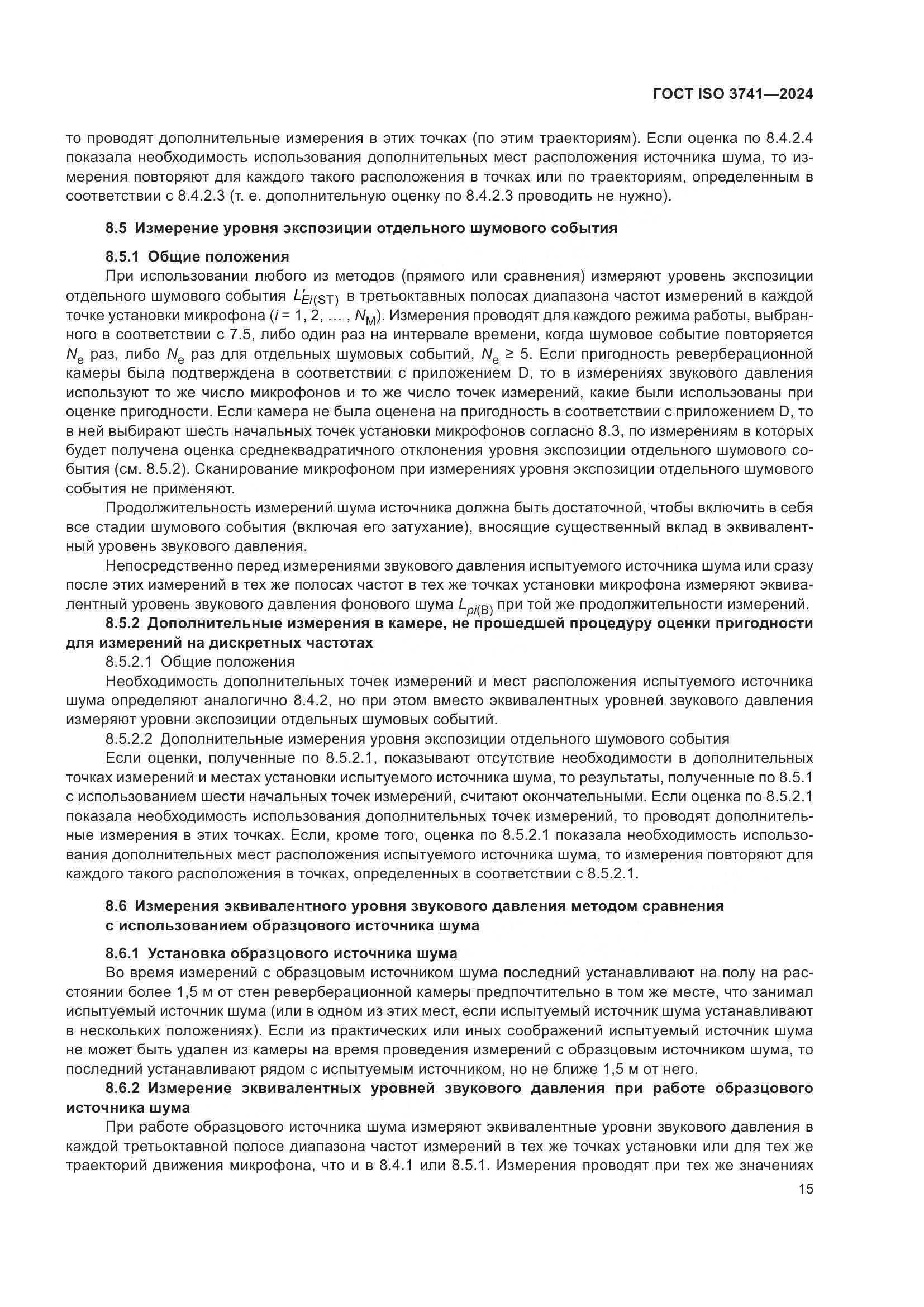 ГОСТ ISO 3741-2024, страница 21
