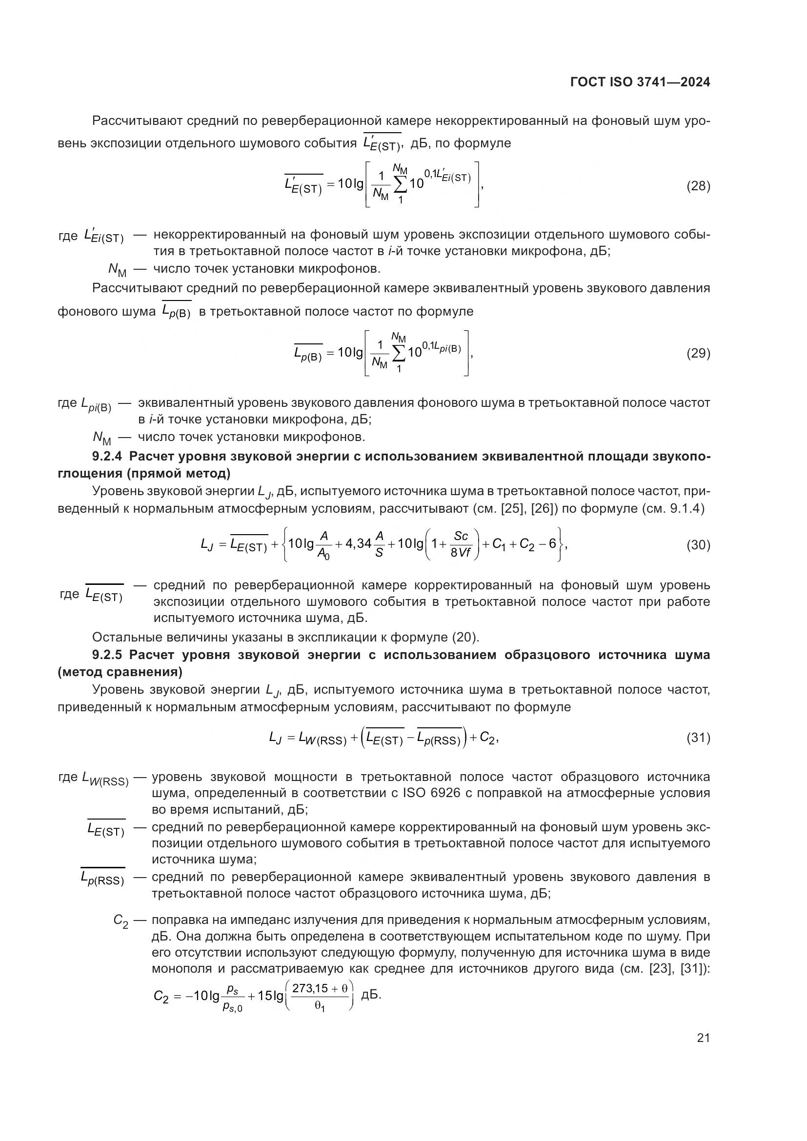 ГОСТ ISO 3741-2024, страница 27