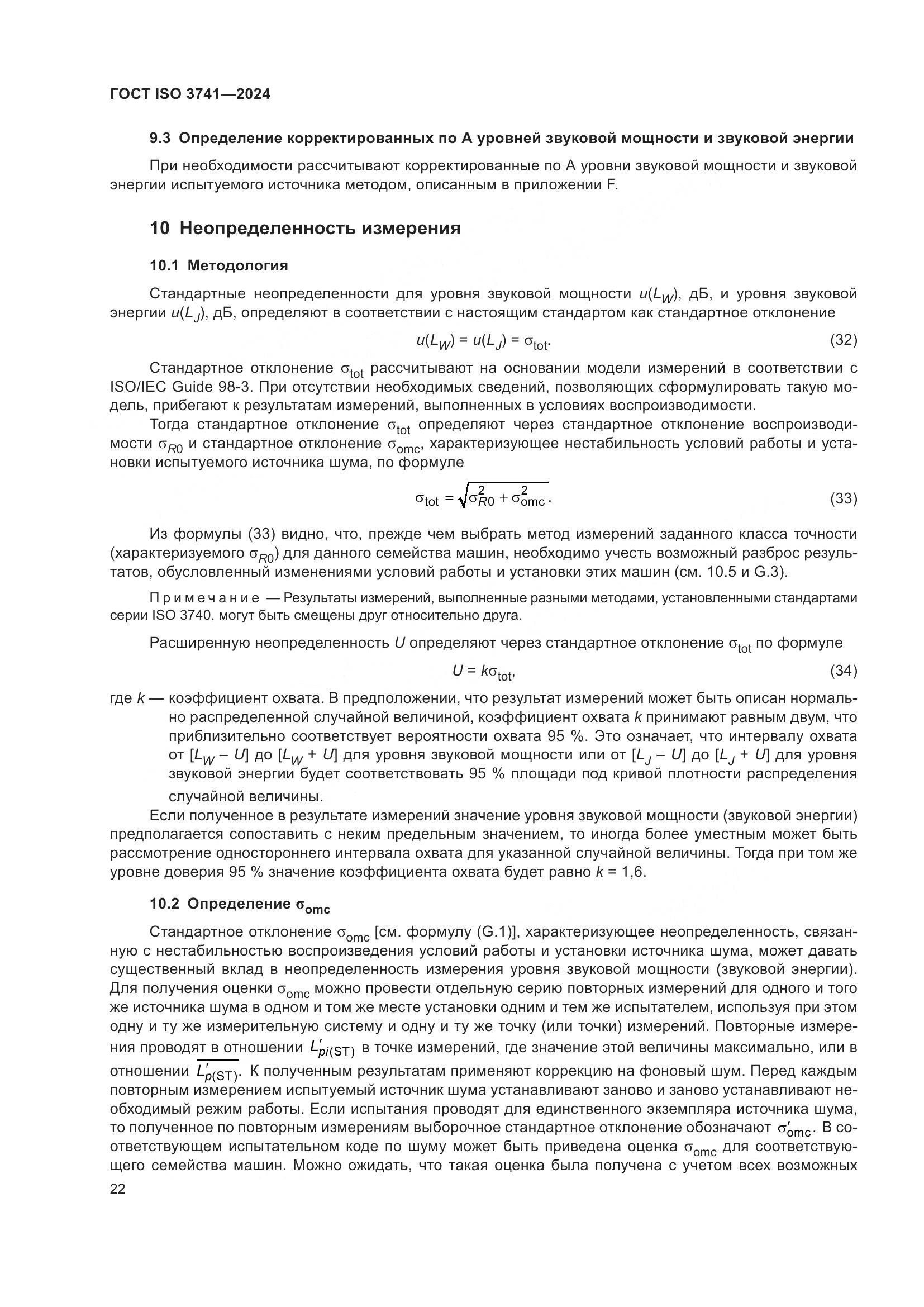 ГОСТ ISO 3741-2024, страница 28