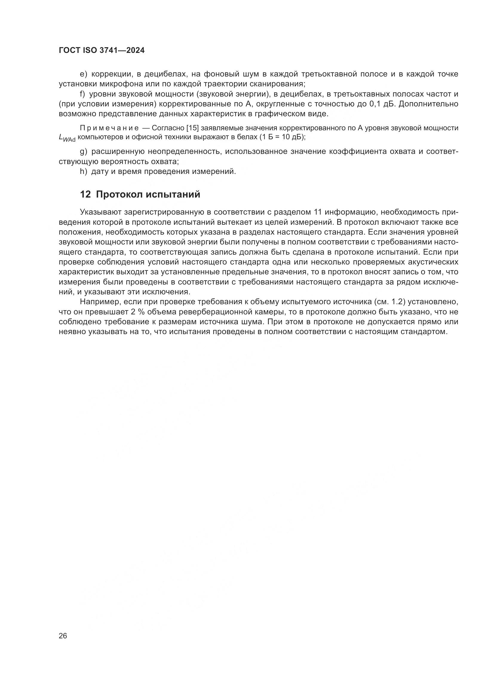 ГОСТ ISO 3741-2024, страница 32