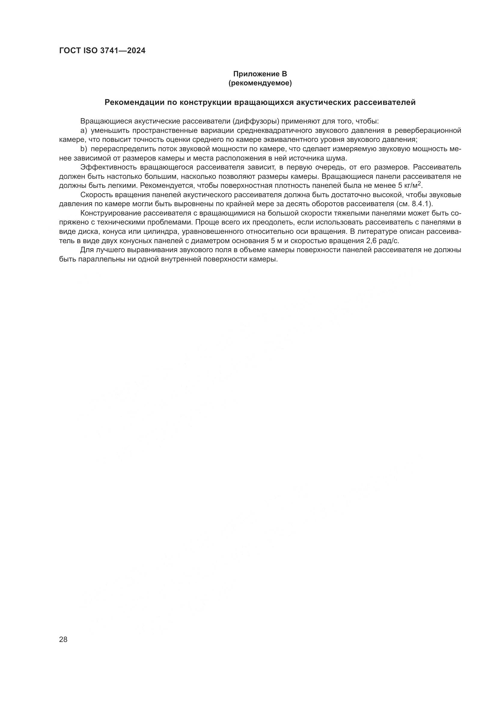 ГОСТ ISO 3741-2024, страница 34