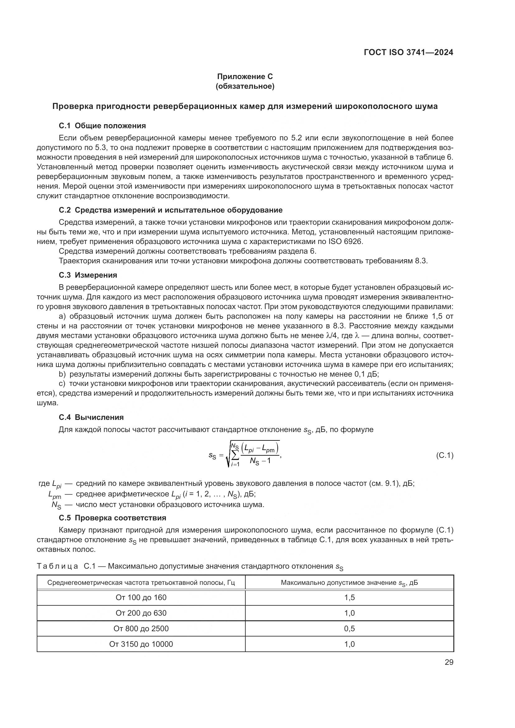 ГОСТ ISO 3741-2024, страница 35