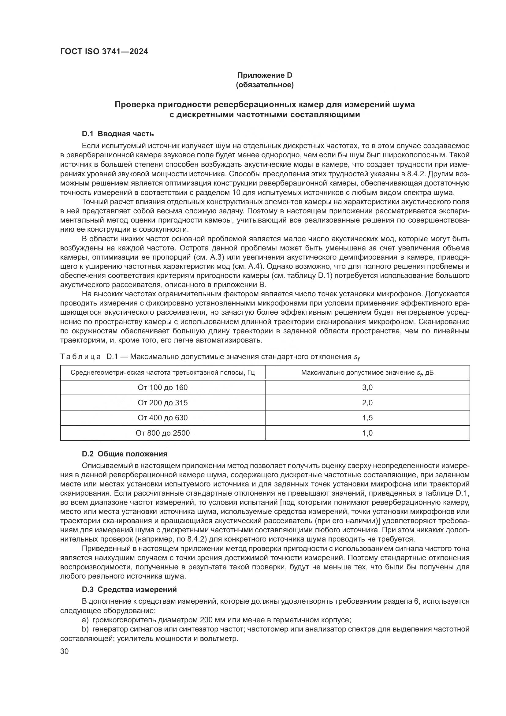 ГОСТ ISO 3741-2024, страница 36