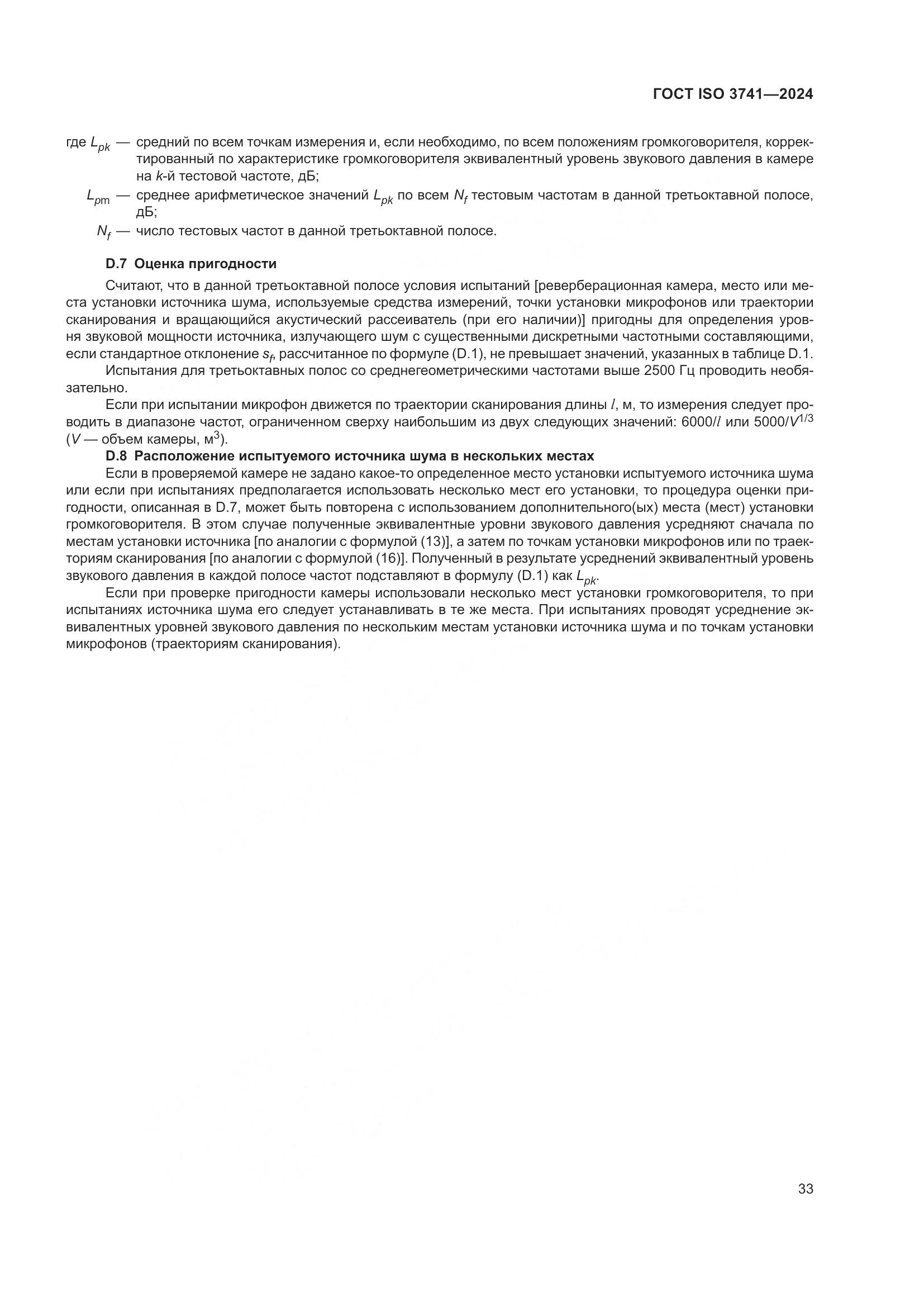 ГОСТ ISO 3741-2024, страница 39