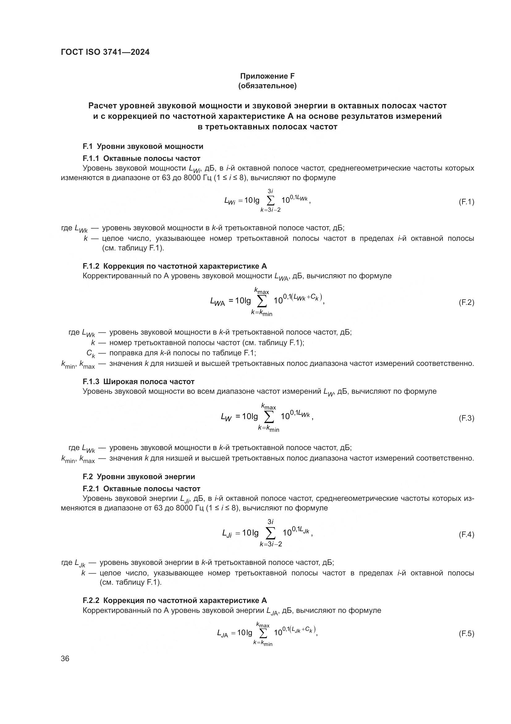 ГОСТ ISO 3741-2024, страница 42