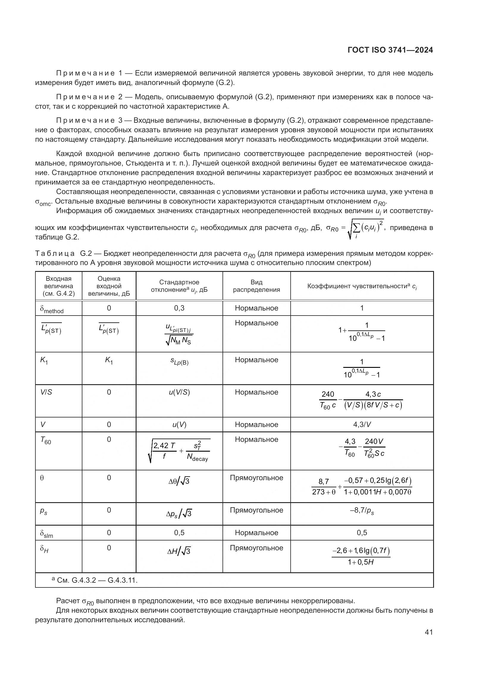 ГОСТ ISO 3741-2024, страница 47