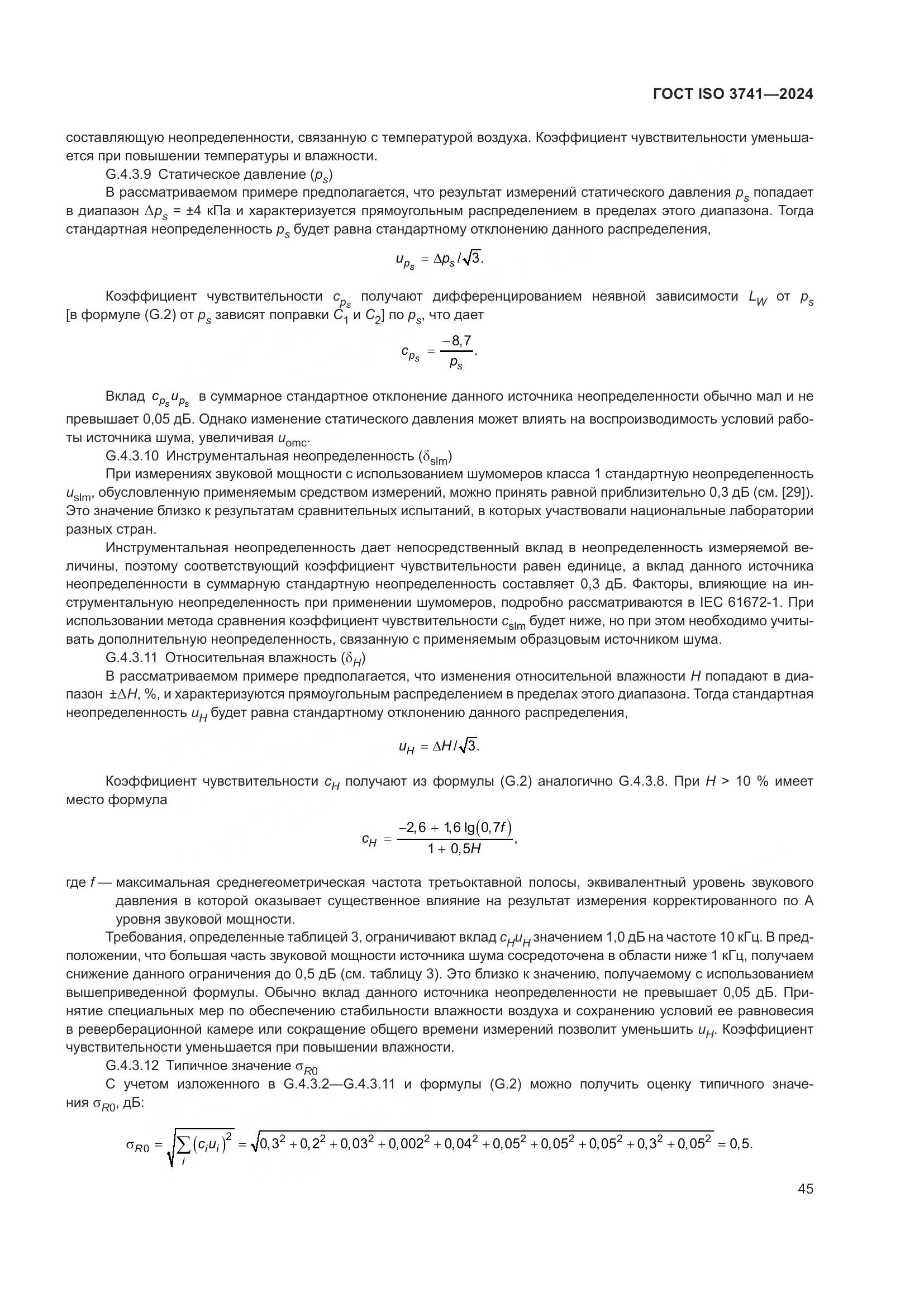 ГОСТ ISO 3741-2024, страница 51