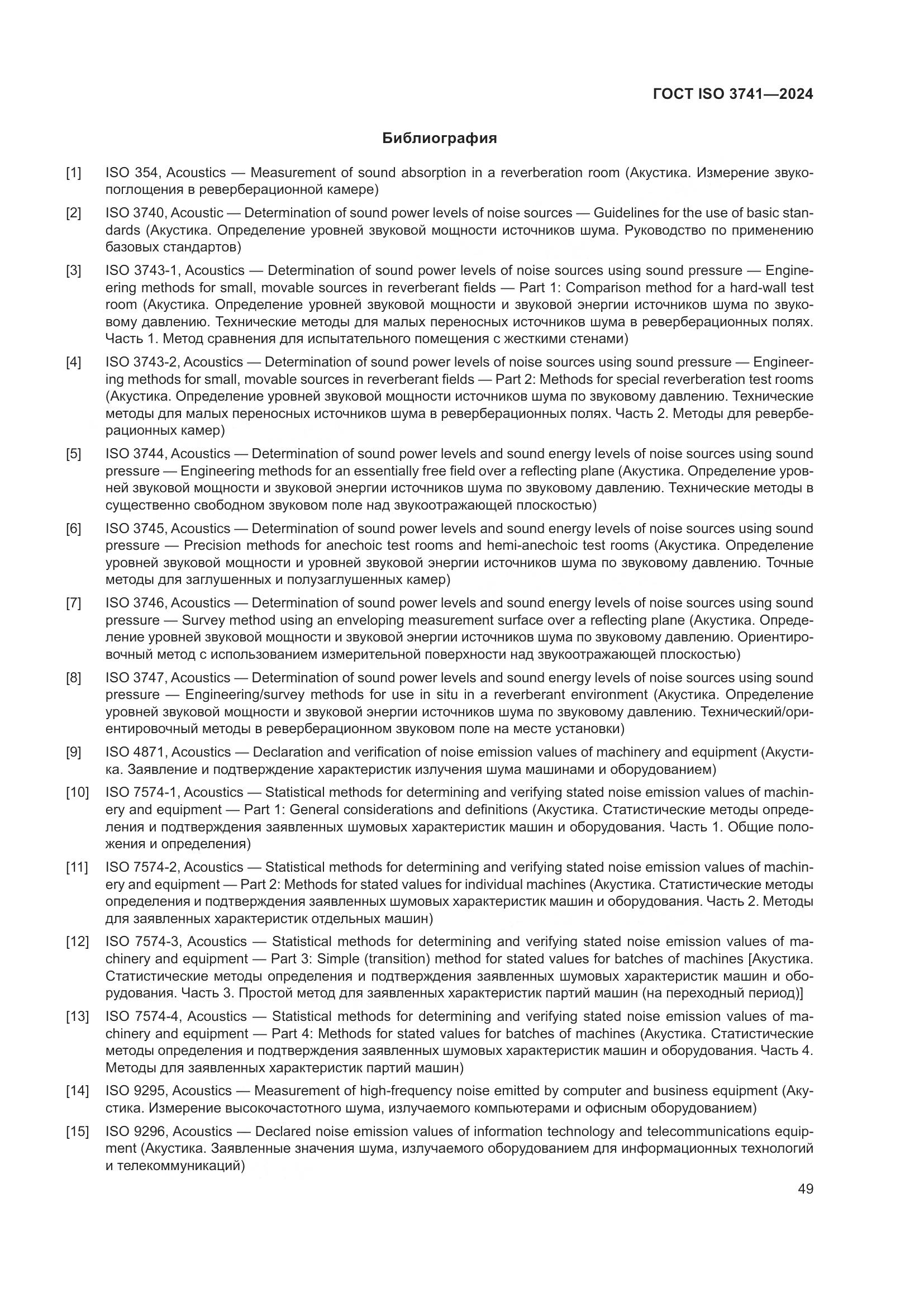 ГОСТ ISO 3741-2024, страница 55