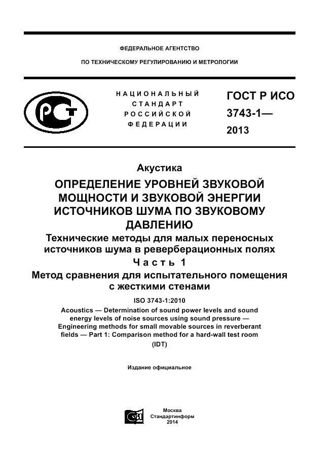 ГОСТ Р ИСО 3743-1-2013, страница 1