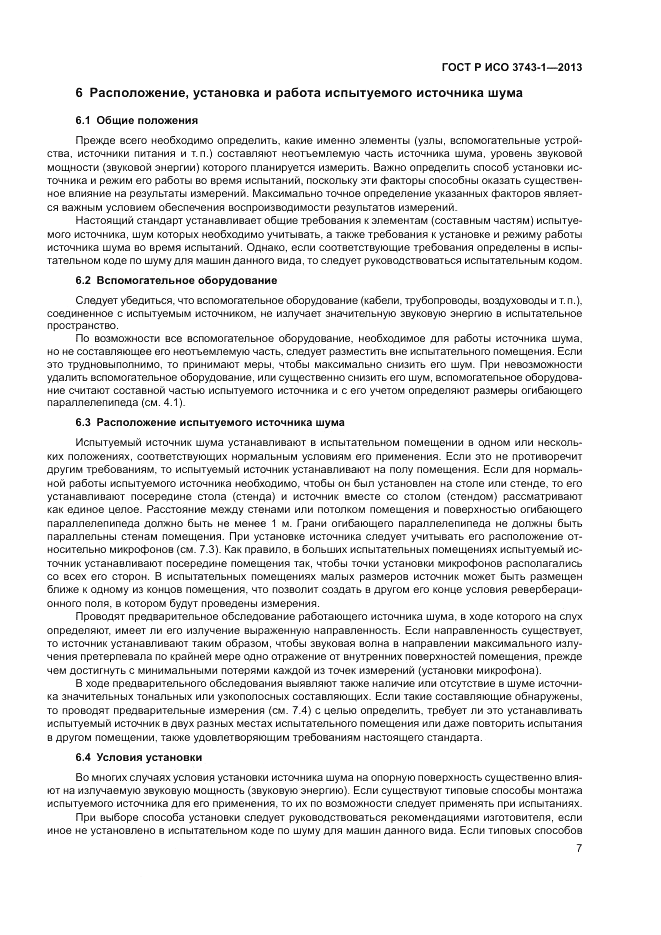ГОСТ Р ИСО 3743-1-2013, страница 11