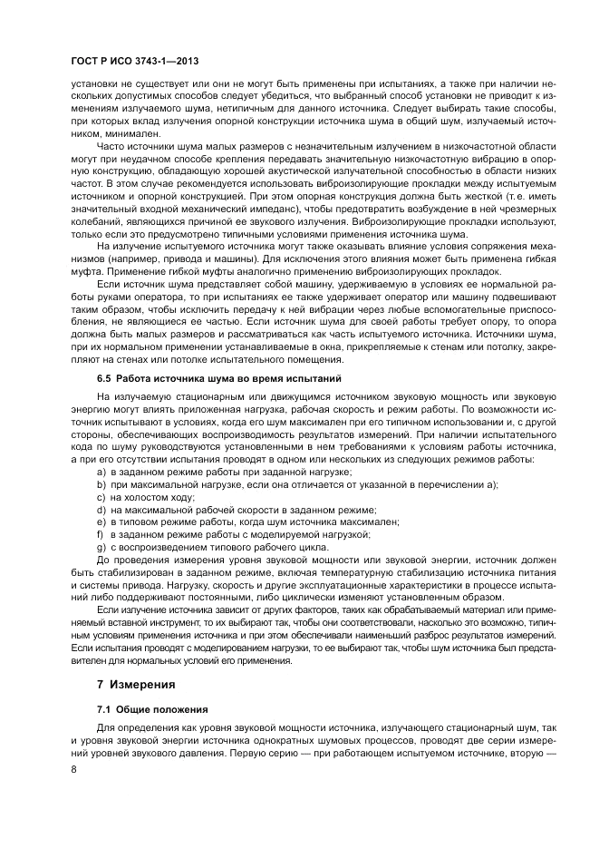 ГОСТ Р ИСО 3743-1-2013, страница 12