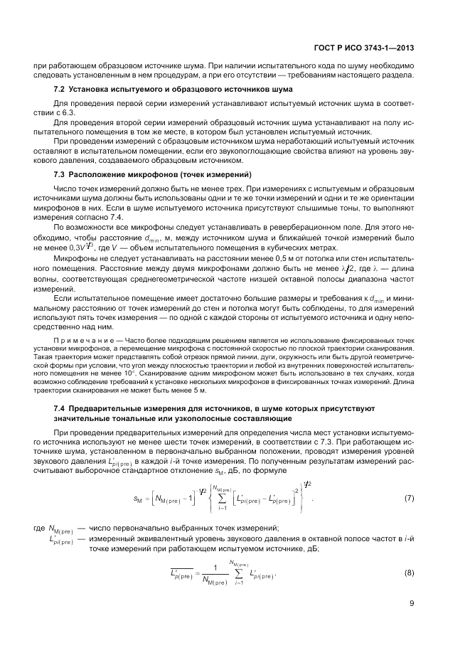 ГОСТ Р ИСО 3743-1-2013, страница 13
