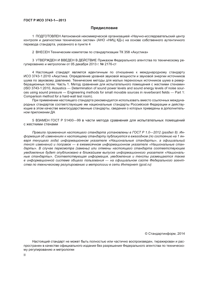 ГОСТ Р ИСО 3743-1-2013, страница 2