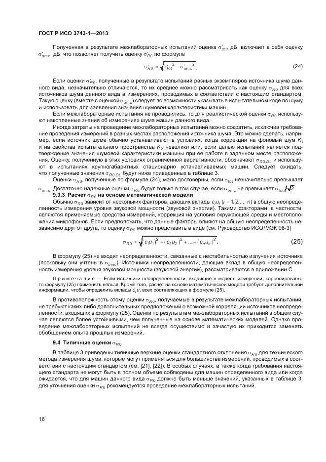 ГОСТ Р ИСО 3743-1-2013, страница 20