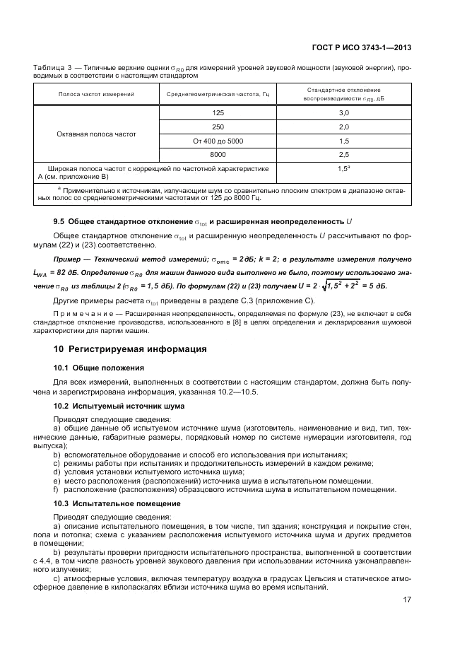 ГОСТ Р ИСО 3743-1-2013, страница 21