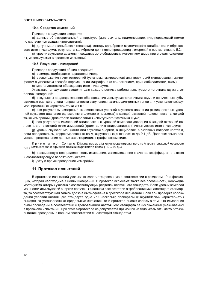 ГОСТ Р ИСО 3743-1-2013, страница 22