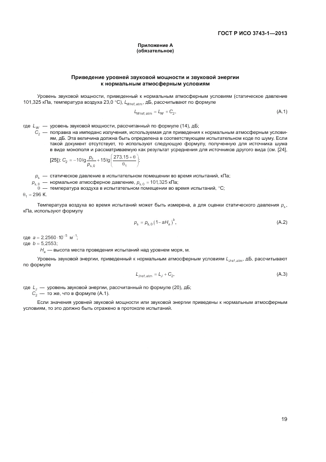 ГОСТ Р ИСО 3743-1-2013, страница 23